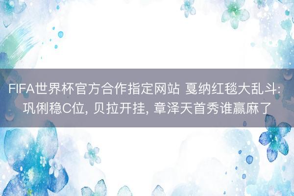 FIFA世界杯官方合作指定网站 戛纳红毯大乱斗: 巩俐稳C位， 贝拉开挂， 章泽天首秀谁赢麻了