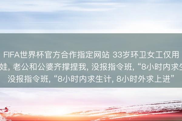 FIFA世界杯官方合作指定网站 33岁环卫女工仅用1年探员上岸: 家有俩娃， 老公和公婆齐撑捏我， 没报指令班， “8小时内求生计， 8小时外求上进”