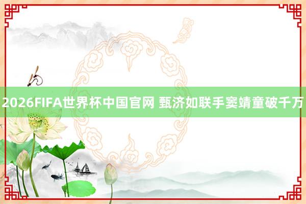 2026FIFA世界杯中国官网 甄济如联手窦靖童破千万
